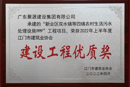 新会区双水镇等四镇农村生活污水处理设施PPP建设工程优质奖