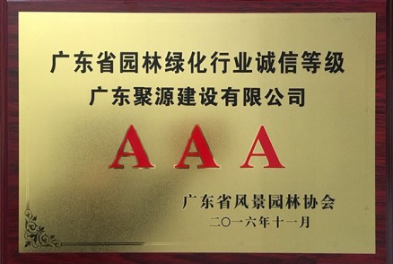 广东聚源 广东省园林绿化行业诚信等级AAA-2016
