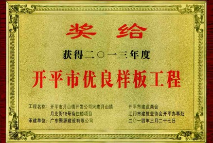 月山镇月北街18号商住楼项目被评为开平市2013年度优良样板工程(奖牌)