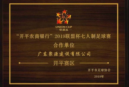 我司被选为“开平农商银行”2019联盟杯七人制足球赛合作单位