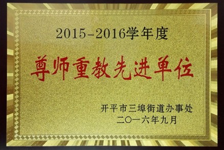 2015-2016学年度 尊师重教先进单位