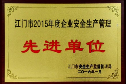 江门市2015年度企业安全生产管理先进单位