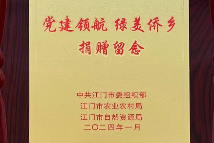 党建领航 绿美侨乡