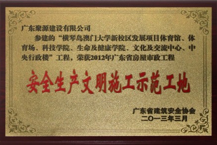 横琴澳大安全文明