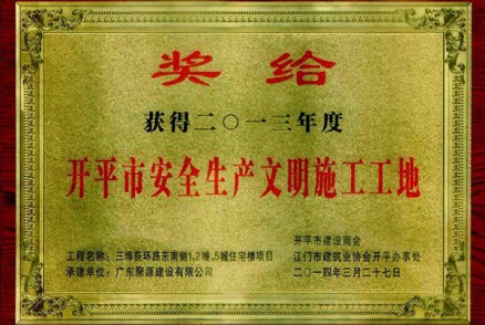 三埠荻环路东南侧1，2幢，5幢住宅楼被评为开平市2013年度安全生产文明施工工地(奖牌)