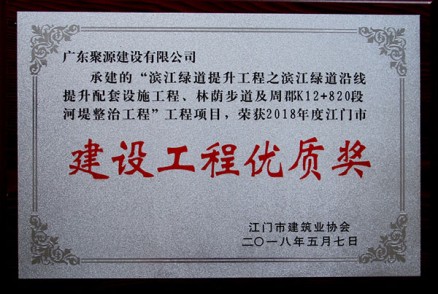 荣获2018年度江门市建设工程优质奖-滨江绿道提升工程之滨江绿道沿线提升配套设施工程、林荫步道及周郡K12+820段河堤整治工程