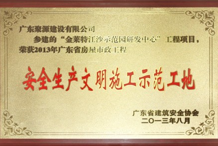 金莱特江沙示范园研发中心---2013年广东省房屋市政工程安全生产文明施工示范工地牌匾