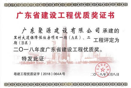 里村大道保障性住房项目一期（A区）、二期（B区）工程被评为二O一八年度广东省建设工程优质奖