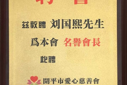 开平市爱心慈善会敦聘广东聚源建设有限公司董事长刘国熙先生为名誉会长