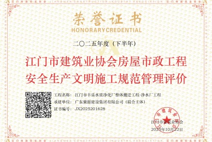 荣获2025年度（下半年）江门市建筑业协会房屋市政工程安全生产文明施工规范管理评价--江门市丰乐水质净化厂整体搬迁工程-净水厂工程