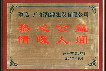 热尽公益 情暖人间（获赠2017慈善牌匾，开平市赤坎镇颁发）