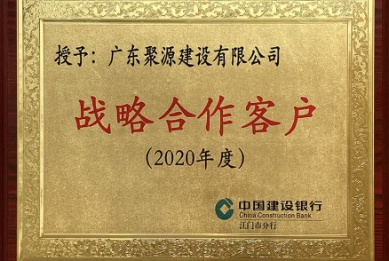 中国建设银行江门市分行授予广东聚源建设有限公司战略合作客户（2020年度）
