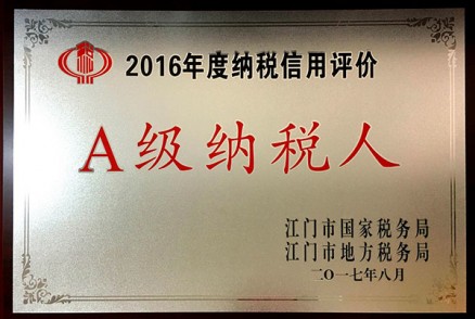 2016年度纳税信用 A级纳税人
