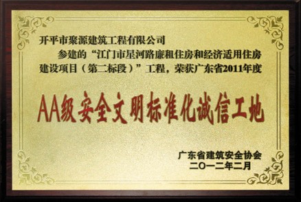 AA级安全文明标准化诚信工地牌匾