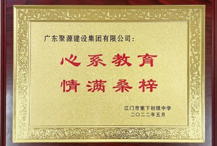 2022年心系教育 情满桑梓--江门市棠下初级中学