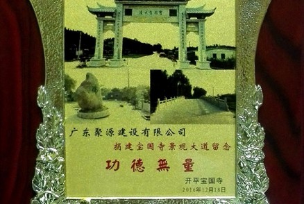 捐建宝国寺排楼奖牌