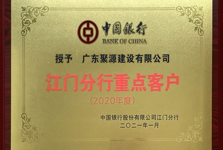 授予广东聚源建设有限公司江门分行重点客户（2020年度）