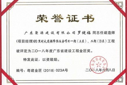 广东聚源建设有限公司的罗健福同志任建造师（项目经理）的里村大道保障性住房项目一期（A区）、二期（B区）工程被评定为2018年度广东省建设工程金匠奖