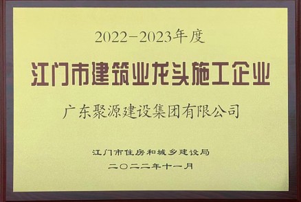 2022-2023年江门市建筑业龙头施工企业