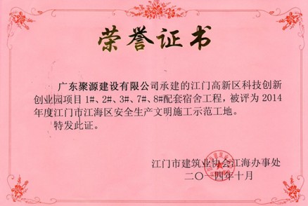 江门高新区科技创新创业园项目被评为2014年度江门市江海区安全生产文明施工示范工地
