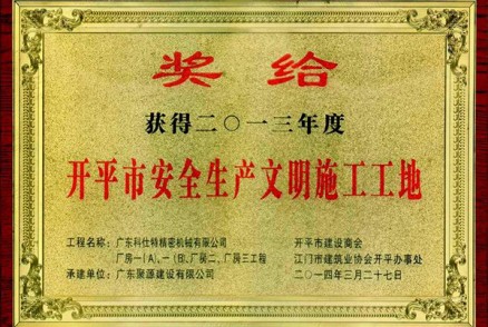广东科仕特精密机械有限公司厂房工程被评为开平市2013年度安全生产文明施工工地(奖牌)