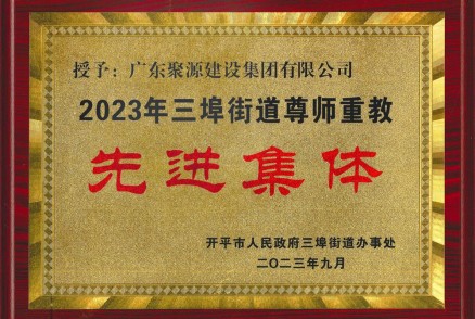 2023年三埠街道尊师重教“先进集体