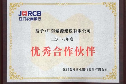 江门农商银行授予广东聚源建设有限公司为2018年度优秀合作伙伴