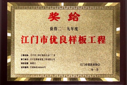 江门市优良样板工程--海昌五金厂厂房