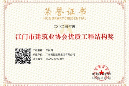 2023年度江门市建筑业协会优质工程结构奖-车间四(科达利）