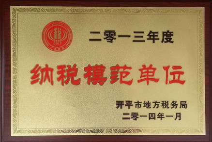2013年度纳税模范单位
