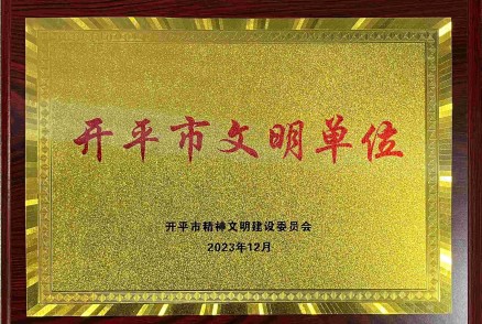 开平市文明单位