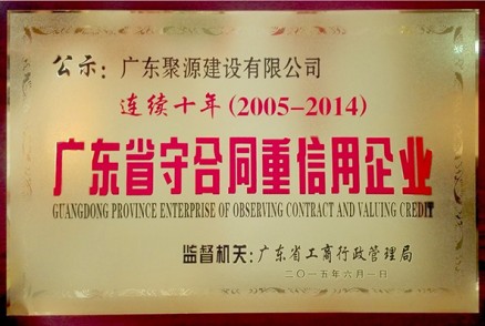 广东省守合同重信用企业 连续十年