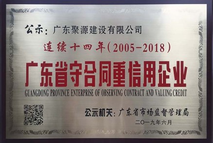 连续十四年获得广东省守合同重信用企业（2005-2018）认证【广东省市场监督管理局颁发】