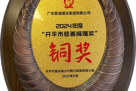 2024年度“开平市慈善捐赠奖”铜奖