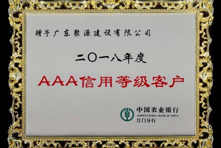 聚源建设获中国农业银行颁发“2018年度AAA信用等级客户”