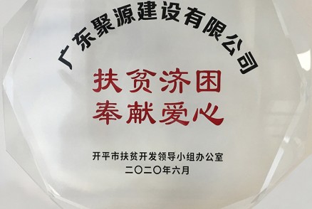 扶贫济困 奉献爱心（开平市扶贫开发领导小组办公室2020年6月）-奖状