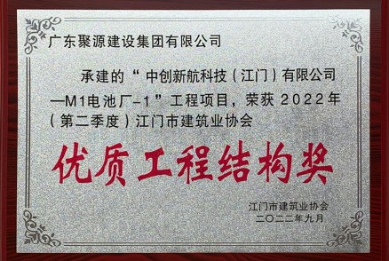 荣获2022年（第二季度）江门市建筑业协会优质工程结构奖