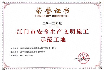 2012年度江门市安全生产文明施工示范工地（马冈卫生院综合楼第一期）