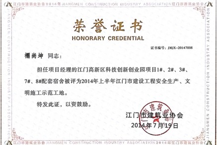 禤尚坤担任项目监督员的江门高新区科技创新创业园项目被评为2014年上半年江门市建设工程安全生产文明施工示范工地