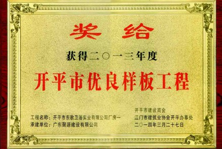东歌卫浴实业有限公司厂房一被评为开平市2013年度优良样板工程(奖牌)