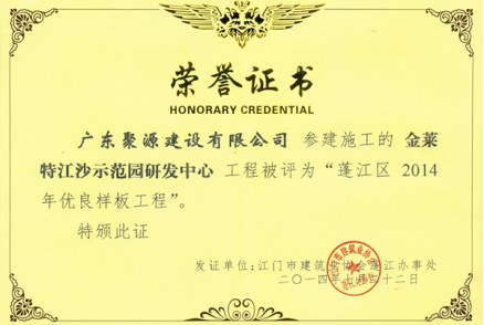 聚源参建金莱特被评为蓬江区2014年优良样板工程