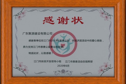 江门市扶贫开发领导小组、江门市慈善活动总指挥部授予江门市2019年慈善公益、扶贫济困活动中的爱心捐助，鼎力支持江门市慈善公益事业的发展（感谢状-牌匾）