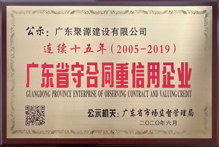 广东省守合同信用企业 连续十五年（2005年至2019年度）-牌匾