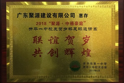 2018“聚源-中禧豪庭”开平一中校友贺岁杯足球邀请赛纪念