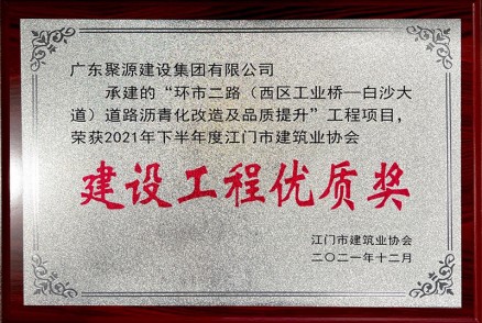 环市二路（西区工业桥-白沙大道）道路沥青化改造及品质提升工程项目 荣获2021年下半年度江门市建筑业协会 建设工程优质奖