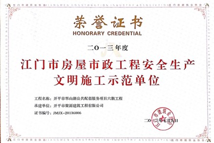 2013年-江门市房屋市政工程安全生产文明施工示范单位