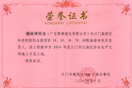 2014年度江门市江海区安全生产文明示范工地项目负责人--禤尚坤