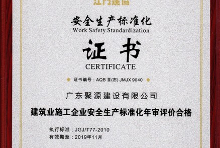 安全生产标准化证书