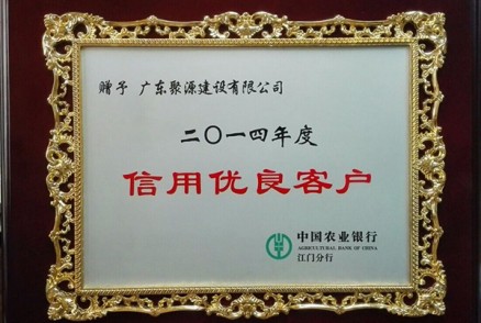 农业银行（信用优良客户）