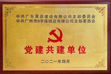 中共广东聚源建设有限公司支部委员会-中共广州市8字连锁店有限公司支部委员会-党建共建单位